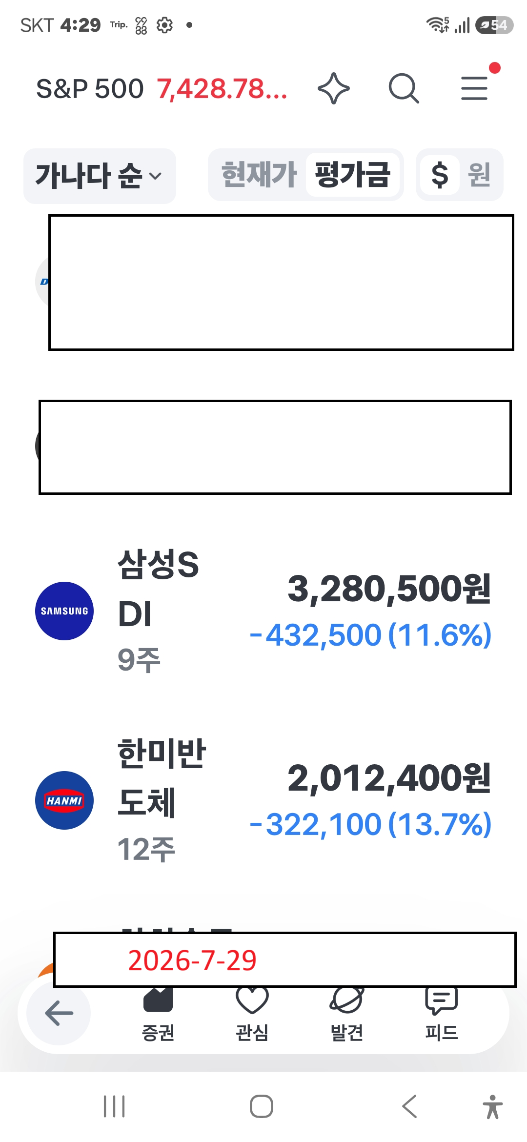 2026년 7월 29일 주식 계좌 전체 원본 화면